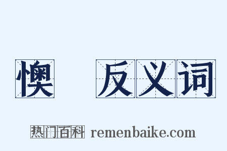 懊憦反义词是什么意思的图片